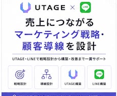 UTAGE・LINEの集客・販売戦略を設計します イメージ1