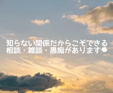知らない関係だからこそできるお話しがあります イメージ1