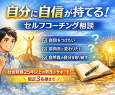 自分に自信が持てる！セルフコーチングします イメージ1