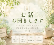 お話どんなことでも受けとめます イメージ1