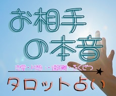お相手の本音お伝えします イメージ1