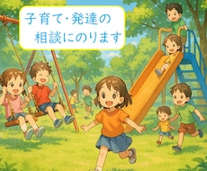 子育て・発達の「ちょっと困った」に寄り添います イメージ1