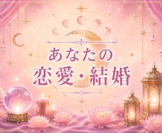 あなたの恋愛×結婚運の詳細鑑定いたします 運命の相手と巡り会うタイミングを知る