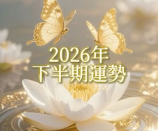 2026年下半期の運勢を霊感タロットで占います タロットの展開法やオラクルカードであなた様の運勢占います