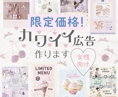 限定価格♡可愛い広告作ります カワイイのマニアが作ります！かわいい印刷物ならココ♡