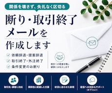 断り・取引終了メールを作成しますます イメージ1