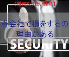 証券会社の裏側、損する理由(リテール編)話せます イメージ1