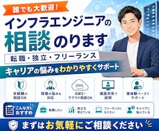 インフラエンジニアの相談のります イメージ1