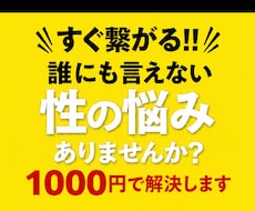 1000円でアラサーが性の悩み聞きます 【チャット版】性の悩み、ひとりで耐えないで！！！