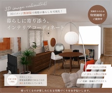 理想のインテリアコーディネートの提案をします ご希望の予算に合わせて無理のないコーディネートをご提案します