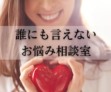 誰にも言えない悩み・愚痴なんでも聞きます イメージ1