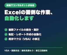 Excelの面倒な集計・転記をVBAで自動化します 現役ITコンサルタントが対応。関数で済む場合は関数でご提案。