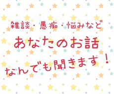 あなたの話、なんでも聞きます イメージ1