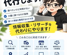 面倒な情報収集を代行します イメージ1