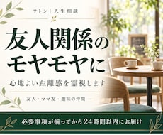友人関係のモヤモヤと心地よい距離感を霊視します イメージ1