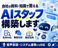 自社の資料・知識で答えるAIスタッフを構築します イメージ1