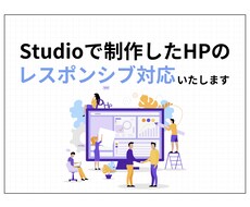 STUDIOで制作したHPのレスポンシブ対応します 今あるHPをより良くしたい方におすすめです