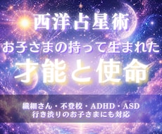お子さまの持って生まれた才能と使命を読み解きます
