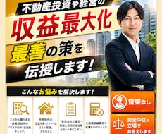 元大手管理職が不動産投資や経営の収益化を助言します イメージ1