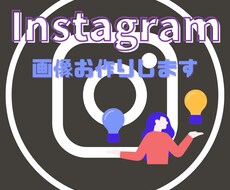 Instagramの画像3枚まで作成いたします イメージ1