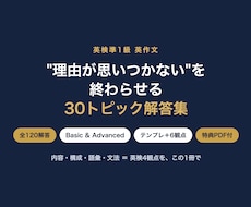 英検準1級英作文の"型と解答"30テーマを渡します "理由が思いつかない"を終わらせる。テンプレ×6観点×文法