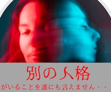 別の人格がいる方のお話を聴きます イメージ1