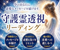 神業霊視であなたを見守る守護霊の声をお伝えします イメージ1
