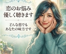 あの人のことが頭から離れない…恋のお悩み聴きます 胸の内をすっきり話してみて。片思い・復縁・複雑恋愛も◎