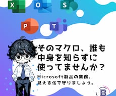 属人マクロを見える化します “辞めた人のマクロ”で困ってませんか？