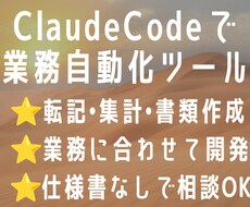 Claude Codeで業務自動化ツールを作ります 転記・集計・書類作成を自動化。本来の仕事に集中できる時間を。