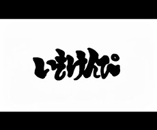 インパクトがあり印象的な筆文字風ロゴ作ります 洋服や名刺、商品タイトルなどに使えるロゴデザイン！