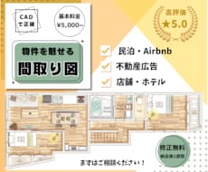 おしゃれなデザイン！目を引く間取り図を作成します CADで正確！住宅・民泊・リフォーム・Airbnbや広告用に