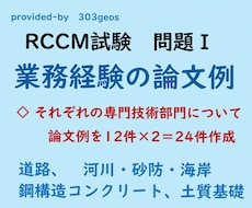 RCCM試験 問題Ⅰ 業務経験の論文例を送ります 道路、河川砂防、鋼構造コンクリート、土質基礎の専門部門