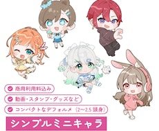 シンプルなミニキャラ描きます 商用OK◎動画素材・グッズなど
