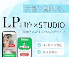 StudioにてLP制作を承ります イメージ1