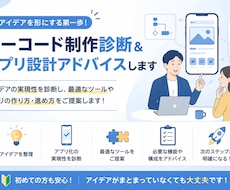 ノーコード制作診断＆アプリ設計アドバイスします イメージ1