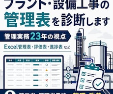 プラント・設備工事の管理表を診断します イメージ1