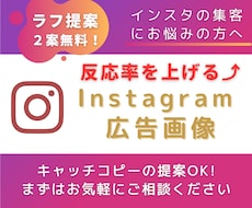 現役セールスライターがインスタ広告画像を作成します ラフ提案2案無料！キャッチコピーの提案も可能です！
