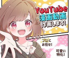 プロがYouTube漫画動画を可愛い絵柄で描きます 魅力的なオリキャラ・可愛い特化の絵柄・伝わる演出作りをご提供