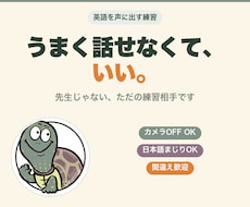 英語を声に出す練習相手になります 初心者向け。完璧じゃなくても通じる。カメラOFFで話す30分