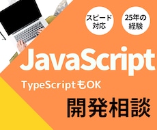 JavaScriptプログラミングのお手伝いします Vue/React/TypeScriptもお任せください！