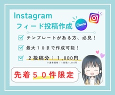 インスタのフィード投稿を２投稿分作成します イメージ1