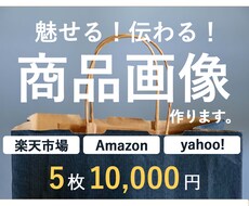楽天・Amazonなど　EC商品画像作成します イメージ1