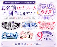VTuber配信者用お名前ロゴ・ネーム制作します 商用可 ｜配信者・Youtuber｜オリジナルロゴ｜タイトル