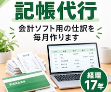 記帳代行｜個人事業主・法人の仕訳を毎月作ります イメージ1