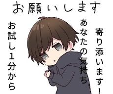 あなたの気持ちに寄り添います 1分からOK！！お試しで是非ご連絡下さい(*´ω｀*)