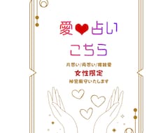 女性限定！愛❤︎占いします 恋愛全般なんでもOK/秘密厳守します