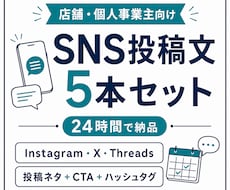 店舗・個人事業向けSNS投稿文を5本作ります イメージ1