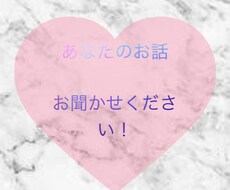1時間〜 あなたの心や頭の隅にあるお話しききます イメージ1