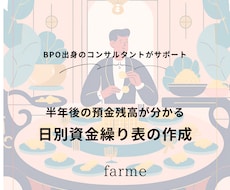 日別の資金繰り表を作成します 半年後の預金残高が分かる資金繰り表の作成！！